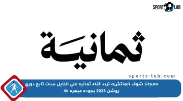 «مجانا شوف الماتش» تردد قناة ثمانية على النايل سات تابع دوري روشن 2025 بجودة مبهرة 4k